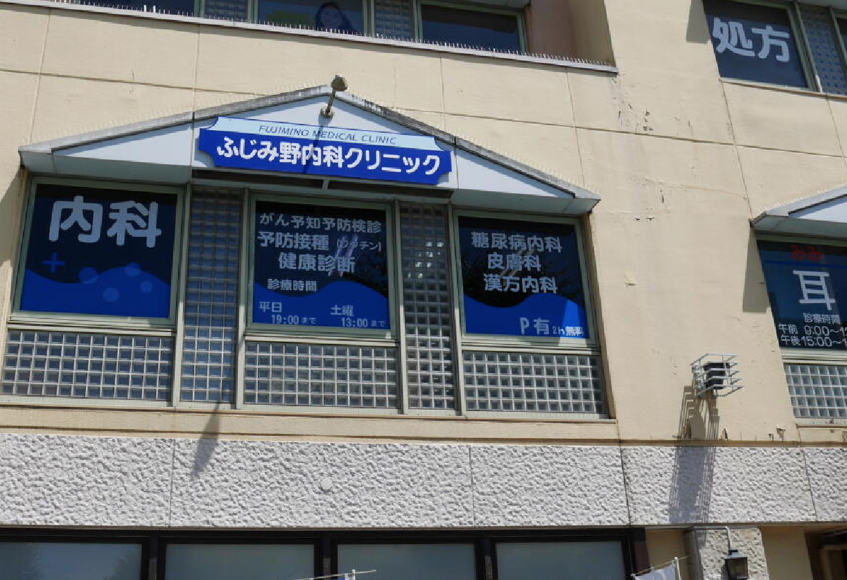 ふじみ野内科クリニック